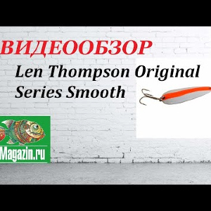 Видеообзор Блесны Len Thompson Original Series Smooth по заказу Fmagazin.