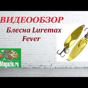 Видеообзор Блесны Luremax Fever по заказу Fmagazin.