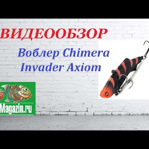 Видеообзор Воблера Chimera Invader Axiom по заказу Fmagazin.