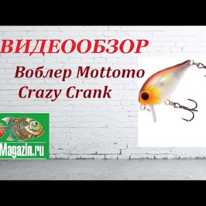 Видеообзор Воблера Mottomo Crazy Crank по заказу Fmagazin.