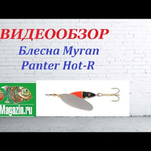 Видеообзор блесны-вертушки Myran Panter Hot-R по заказу Fmagazin.