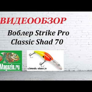 Видеообзор Воблера Strike Pro Classic Shad по заказу Fmagazin.