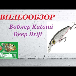 Видеообзор Воблера Kutomi Deep Drift по заказу Fmagazin.