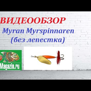 Видеообзор Блесны Myran Myrspinnaren (без лепестка) по заказу Fmagazin.