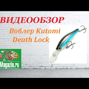 Видеообзор Воблера Kutomi Death Lock по заказу Fmagazin.
