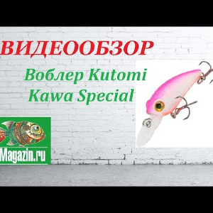 Видеообзор Воблера Kutomi Kawa Special по заказу Fmagazin.