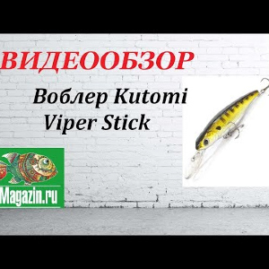 Видеообзор Воблера Kutomi Viper Stick по заказу Fmagazin.