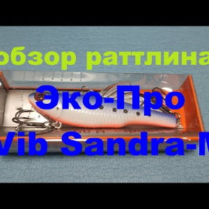 Видеообзор раттлина Эко-Про Vib Sandra-M по заказу Fmagazin