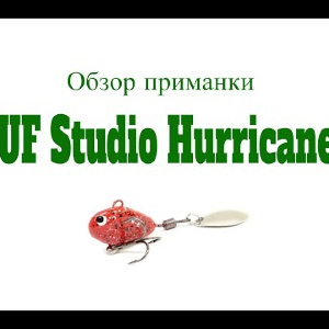 Видеообзор приманки UF Studio Hurricane по заказу Fmagazin