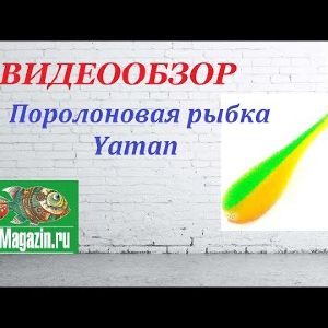 Видеообзор поролоновой рыбки Yaman с силиконовой вставкой по заказу Fmagazin.