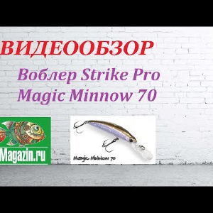 Видеообзор Воблера Strike Pro Magic Minnow 70 по заказу Fmagazin.