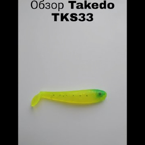 Обзор Виброхвоста Takedo TKS33 по заказу Fmagazin