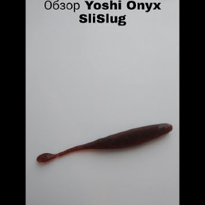 Обзор Yoshi Onyx SliSlug по заказу Fmagazin