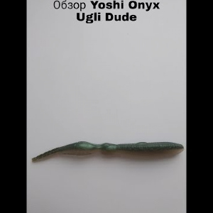 Обзор Yoshi Onyx Ugly Dude по заказу Fmagazin