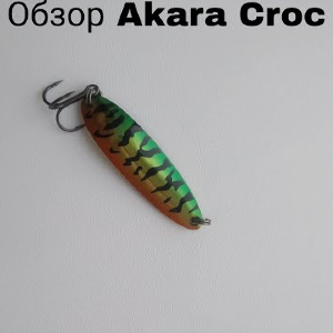 Обзор блесны колебалки Akara Action Series Croc по заказу Fmagazin
