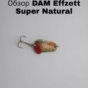 Обзор блесны колебалки DAM Effzett Super Natural по заказу Fmagazin