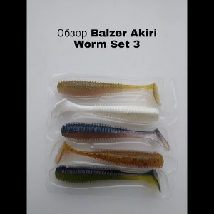 Обзор Balzer Akiri Worm Set 3 Обзор по заказу Fmagazin