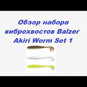 Видеообзор набор приманок Balzer Akiri Worm Set 1 по заказу Fmagazin.