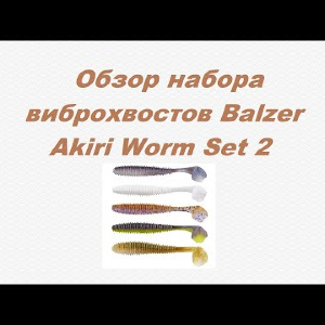 Видеообзор набора приманок Balzer Akiri Worm Set 2 по заказу Fmagazin.