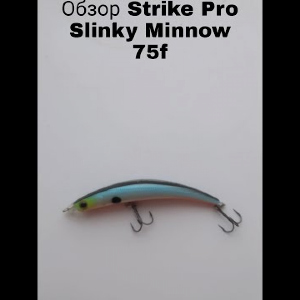 Обзор воблера Strike Pro Slinky Minnow 75F по заказу Fmagazin