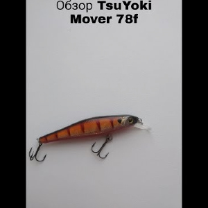 Обзор воблер TsuYoki Mover 78F по заказу Fmagazin