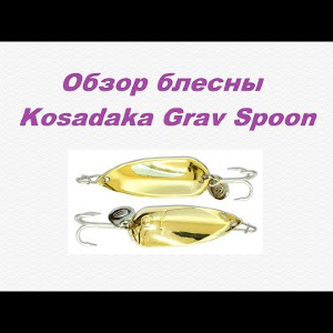 Видеообзор Kosadaka Grav Spoon по заказу Fmagazin.