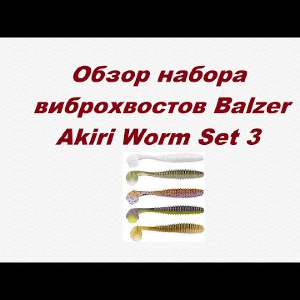 Видеообзор набор приманок Balzer Akiri Worm Set 3 по заказу Fmagazin.