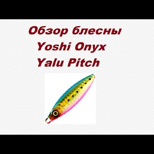 Видеообзор Yoshi Onyx Yalu Pitch по заказу Fmagazin.