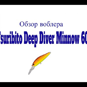 Видеообзор воблера Tsuribito Deep Diver Minnow 60 по заказу Fmagazin