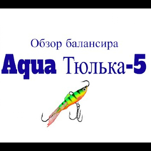 Видеообзор балансира Aqua Тюлька-5 по заказу Fmagazin