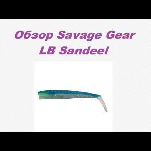 Видеообзор Savage Gear LB Sandeel по заказу Fmagazin.