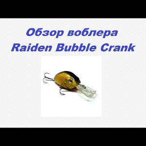 Видеообзор Raiden Bubble Crank по заказу Fmagazin.