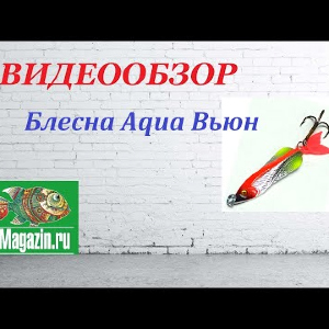 Видеообзор Блесны Aqua Вьюн по заказу Fmagazin.