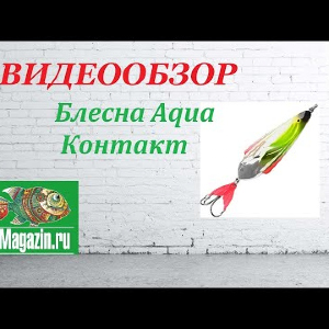 Видеообзор Блесны Aqua Контакт по заказу Fmagazin.