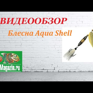 Видеообзор Блесны Aqua Shell по заказу Fmagazin.