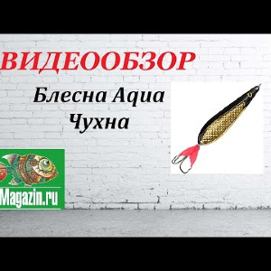 Видеообзор Блесны Aqua Чухна по заказу Fmagazin.