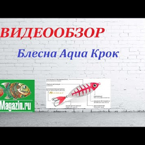 Видеообзор Блесны Aqua Крок по заказу Fmagazin.