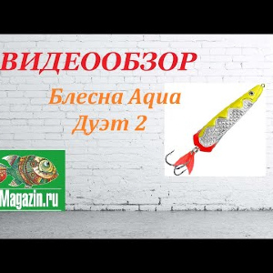 Видеообзор Блесны Aqua Дуэт 2 по заказу Fmagazin.