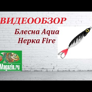 Видеообзор Блесны Aqua Нерка Fire по заказу Fmagazin.