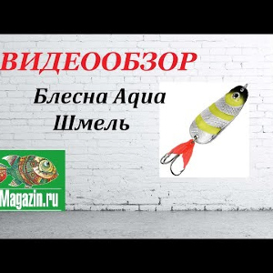 Видеообзор Блесны Aqua Шмель по заказу Fmagazin.