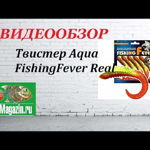 Видеообзор Твистера Aqua FishingFever Real по заказу Fmagazin.