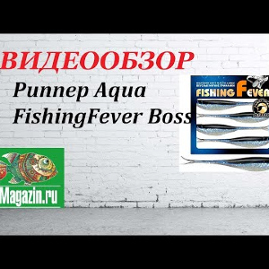 Видеообзор Риппера Aqua FishingFever Boss по заказу Fmagazin.