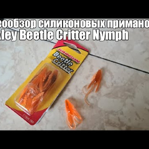 Видеообзор силиконовых приманок Berkley Beetle Critter Nymph