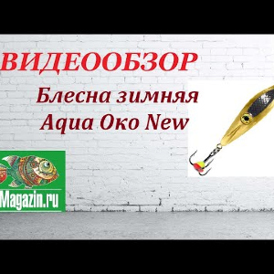 Видеообзор зимней блесны Aqua Око New по заказу Fmagazin.