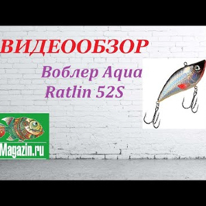 Видеообзор Воблера Aqua Ratlin 52S по заказу Fmagazin.