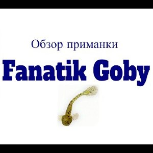 Видеообзор силиконовой приманки Fanatik Goby по заказу Fmagazin