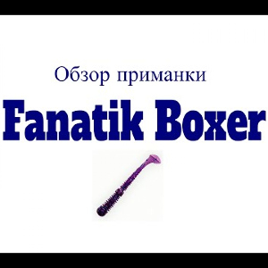 Видеообзор силиконовой приманки Fanatik Boxer по заказу Fmagazin