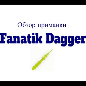 Видеообзор силиконовой приманки Fanatik Dagger по заказу Fmagazin