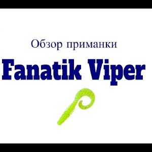 Видеообзор силиконовой приманки Fanatik Viper по заказу Fmagazin