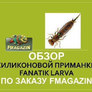 Обзор силиконовой приманки Fanatik Larva